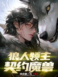 异世界：狼人领主，我靠魅魔发家By{author}