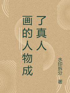 把真人画成漫画叫什么绘画风格