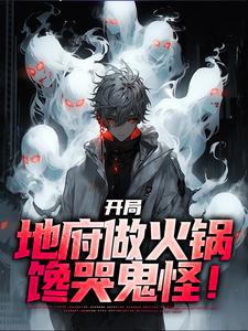 开局地府做火锅，馋哭鬼怪！ By{author}