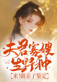 夫君寡嫂生野种？来！做亲子鉴定沈锦书赵桓禹 By{author}