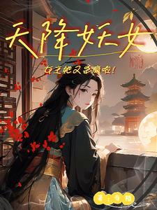 天降妖女：女主她又杀疯啦！无错小说