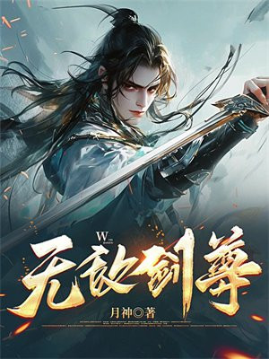 无敌剑尊 By{author}