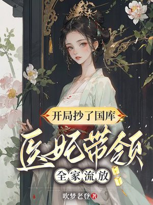 医妃带领全家流放_