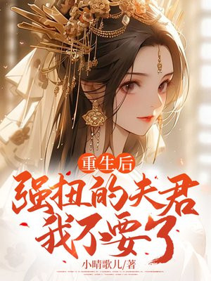 重生后，强扭的夫君我不要了 By{author}