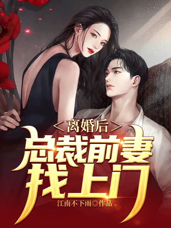 离婚后，总裁前妻找上门 By{author}