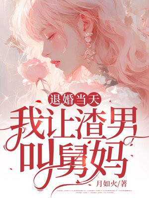 退婚当天，我让渣男叫舅妈 By{author}