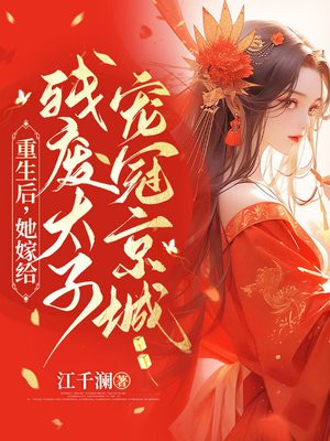 重生后，她嫁给残疾太子宠冠京城 By{author}