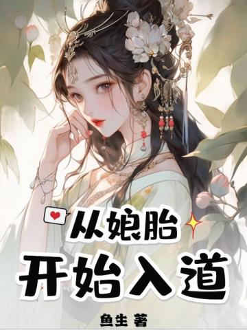 从娘胎开始入道 By{author}