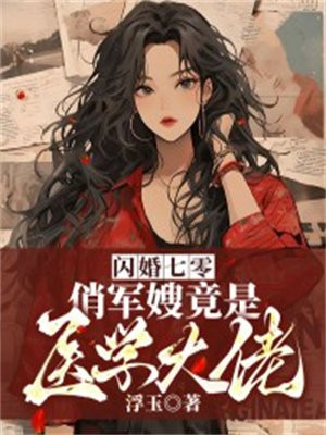 闪婚七零俏军嫂竟是医学大佬TXT下载