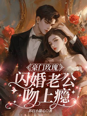 豪门玫瑰:闪婚老公吻上瘾 苏打小甜心