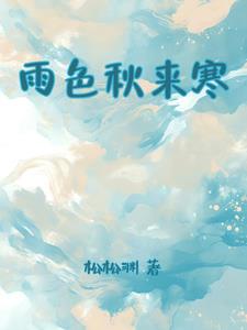 雨色秋来寒什么意思