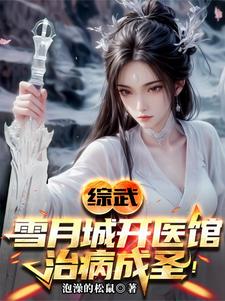 综武：以医入道，剑斩李淳罡！By{author}