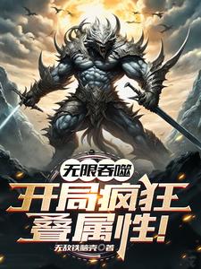 网游：无限吞噬，开局疯狂叠属性 By{author}