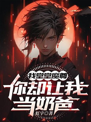 我堂堂魔尊，你却让我当奶爸？By{author}