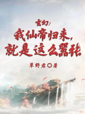 玄幻：我仙帝归来，就是这么嚣张 By{author}