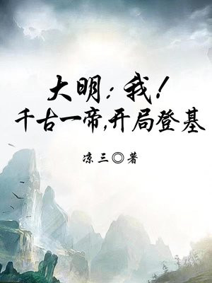 大明：我！千古一帝，开局登基By{author}