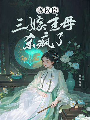 诱权臣，三嫁主母杀疯了By{author}