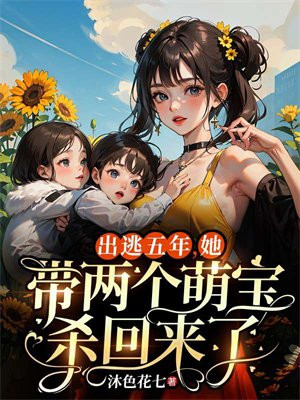 出逃五年，她带两个萌宝杀回来了 By{author}