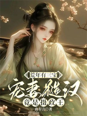 荒年有三宝，宠妻糙汉竟是摄政王 By{author}