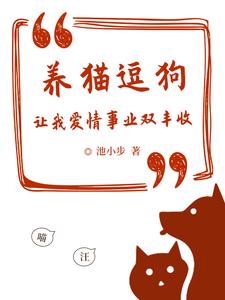 养猫逗狗让我爱情事业双丰收全文