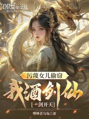 污蔑女儿偷窃，我酒剑仙一剑开天By{author}