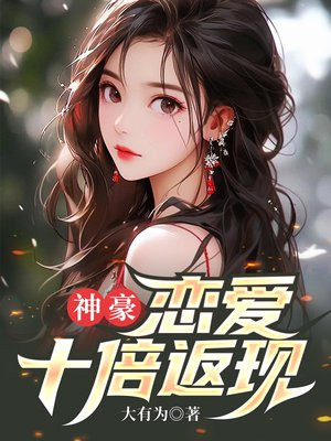 神豪：恋爱十倍返现By{author}