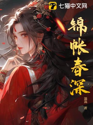 锦帐春深By{author}