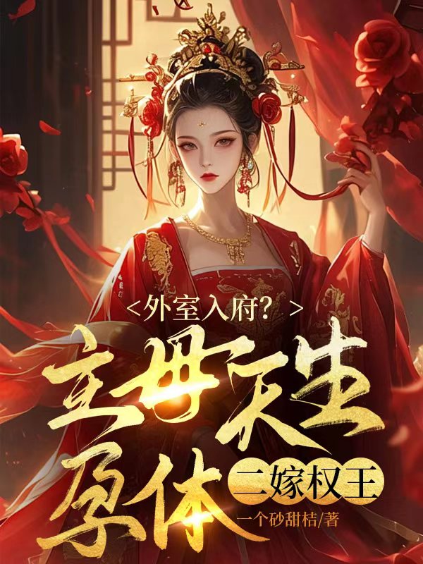 外室入府？主母天生孕体二嫁权王By{author}