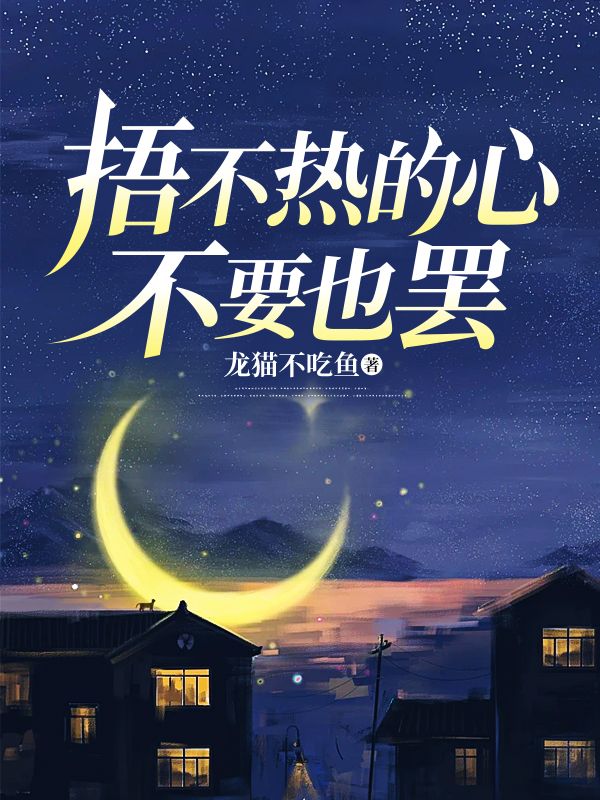 捂不热的心，不要也罢By{author}