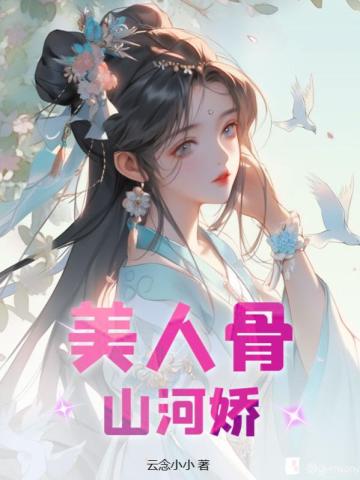 美人骨，山河娇无错小说