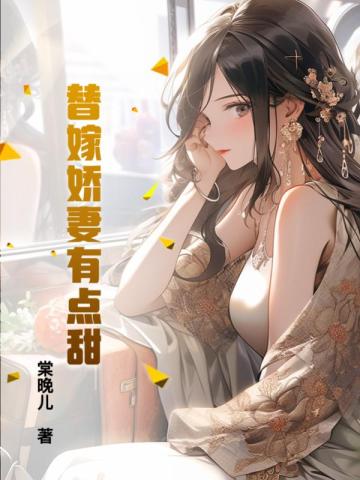 替嫁婚宠:娇妻甜又撩