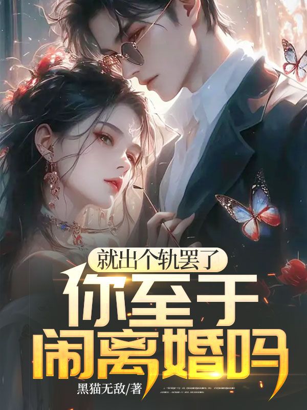 就出个轨罢了，你至于闹离婚吗 By{author}