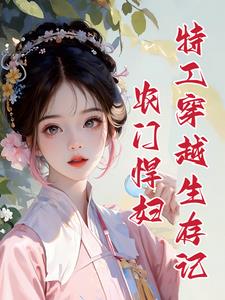 农门悍妇：夫君回来家里翻天了By{author}