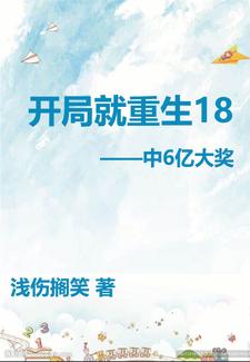 开局就重生18岁中6亿大奖By{author}