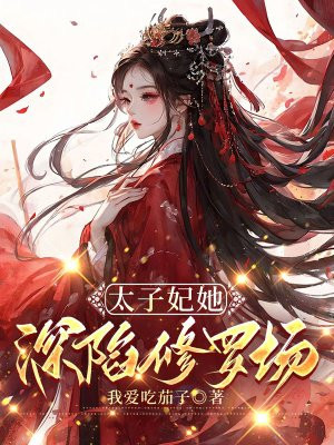 太子妃她深陷修罗场By{author}