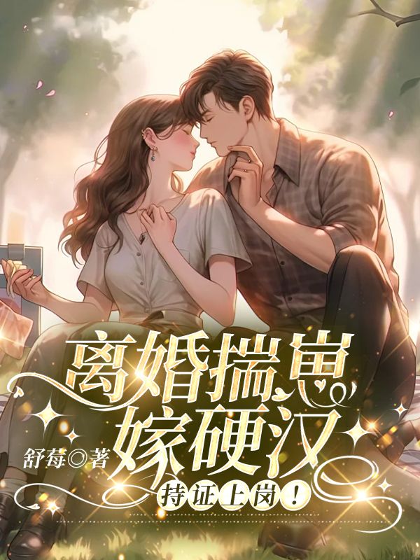 离婚揣崽嫁硬汉，持证上岗！By{author}