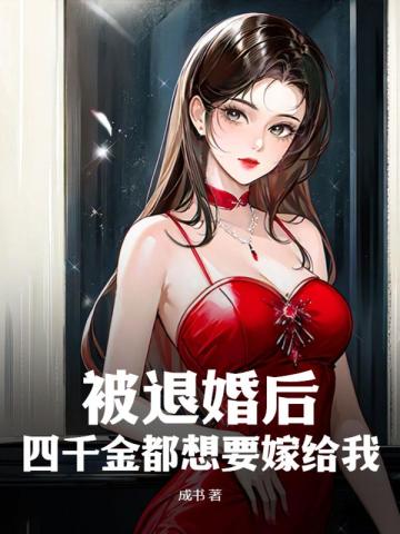 被退婚后