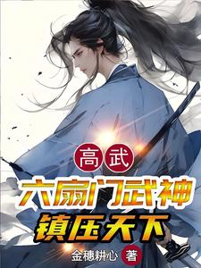 高武：六扇门武神，镇压天下最新更新