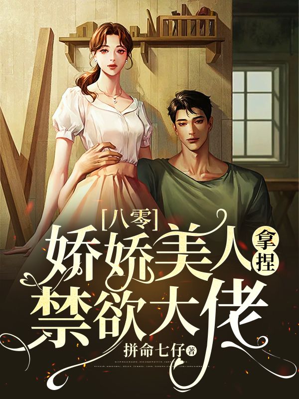 八零娇美人 作者:天人少爷