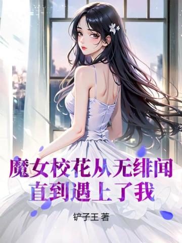 魔女校花从无绯闻，直到遇上了我By{author}