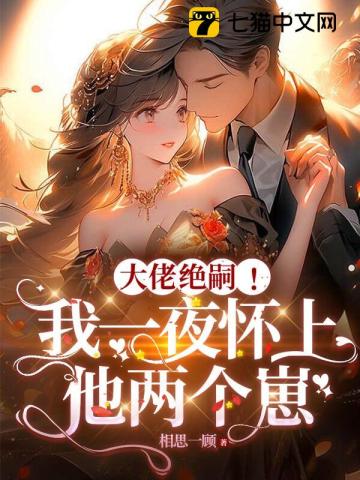 大佬绝嗣！我一夜怀上他两个崽 By{author}