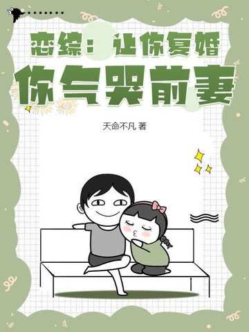 恋综：让你复婚，你气哭前妻？最新章节