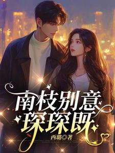 南枝别意琛琛既 By{author}