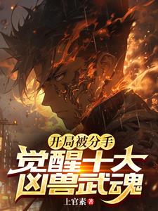 疯了吧？你有十个SSS级武魂！ By{author}