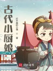 古代小厨娘全文