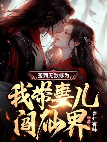 签到无敌修为，我带妻儿闯仙界By{author}