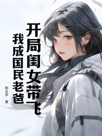 开局闺女带飞，我成国民老爸By{author}