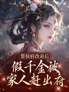 帮侯府改命后，假千金被家人赶出府 By{author}