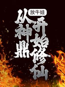 放牛娃，从神鼎开始修仙无错小说