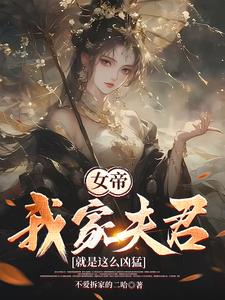 功高盖主怕被杀，结果女帝要下嫁By{author}